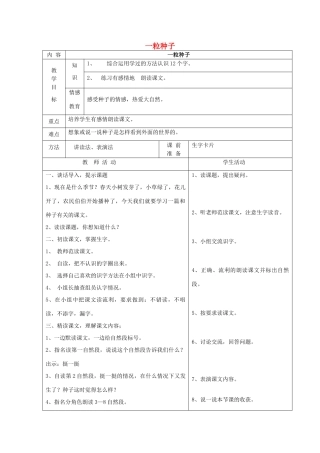 一年级语文下册 4 植物 一粒种子（第1课时）教案 北师大版-北师大版小学一年级下册语文教案
