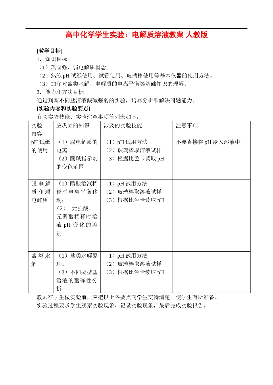 高二化学实验三、学生实验： 电解质溶液  教案人教版_第1页