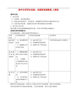 高二化学实验三、学生实验： 电解质溶液  教案人教版
