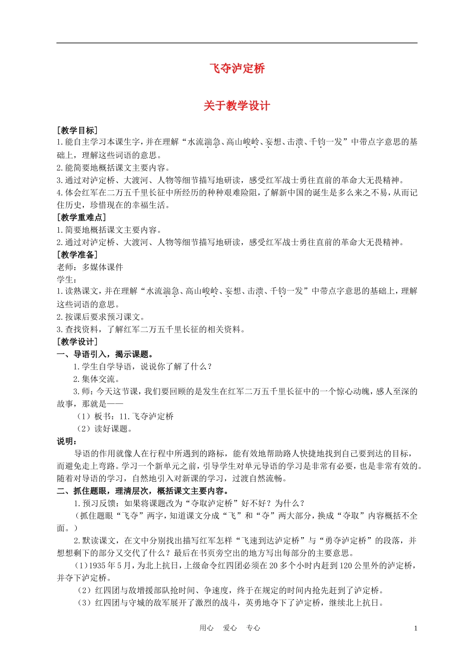 五年级语文上册 飞夺泸定桥 1教案 沪教版_第1页