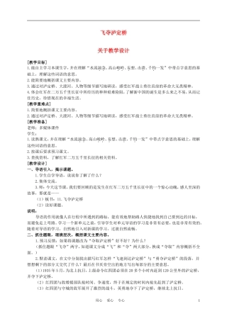 五年级语文上册 飞夺泸定桥 1教案 沪教版