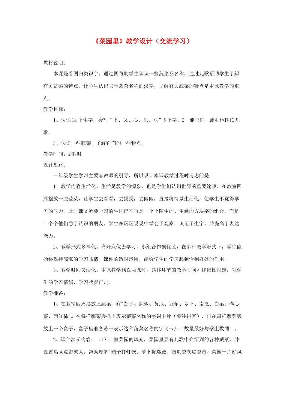 一年级语文上册 识字（二）第四单元 3《菜园里》教学设计（交流学习） 鲁教版-鲁教版小学一年级上册语文教案_第1页