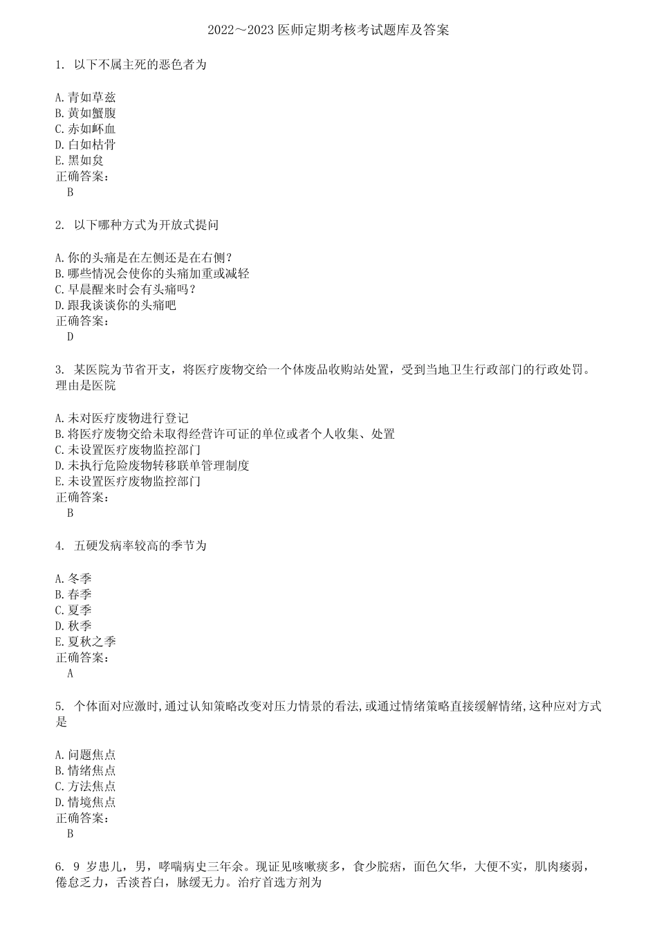 2022～2023医师定期考核考试题库及答案第82期 _第1页