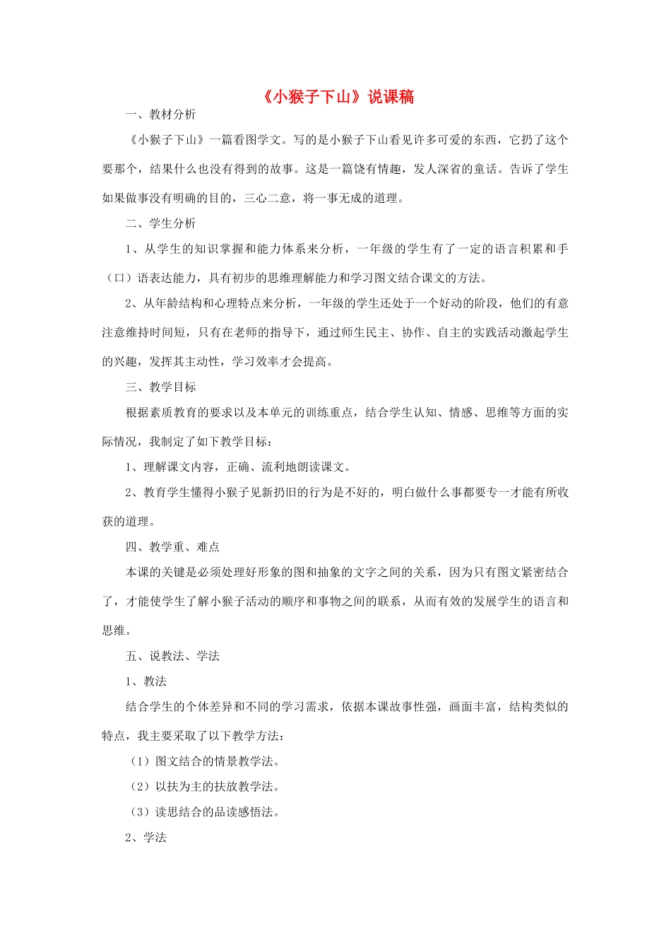 一年级语文下册 课文 5 18《小猴子下山》说课稿 新人教版-新人教版小学一年级下册语文教案_第1页