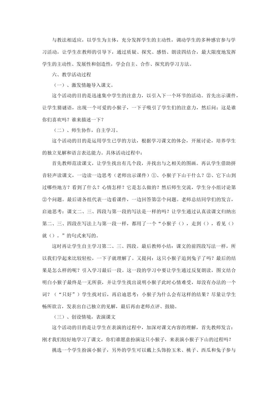 一年级语文下册 课文 5 18《小猴子下山》说课稿 新人教版-新人教版小学一年级下册语文教案_第2页