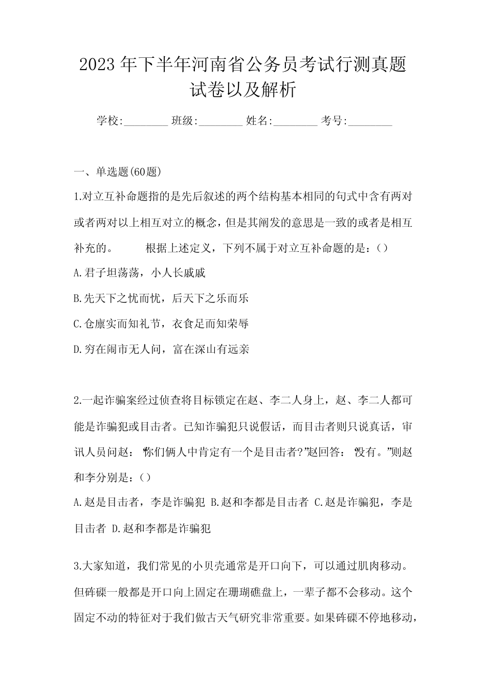 2023年下半年河南省公务员考试行测真题试卷以及解析 _第1页