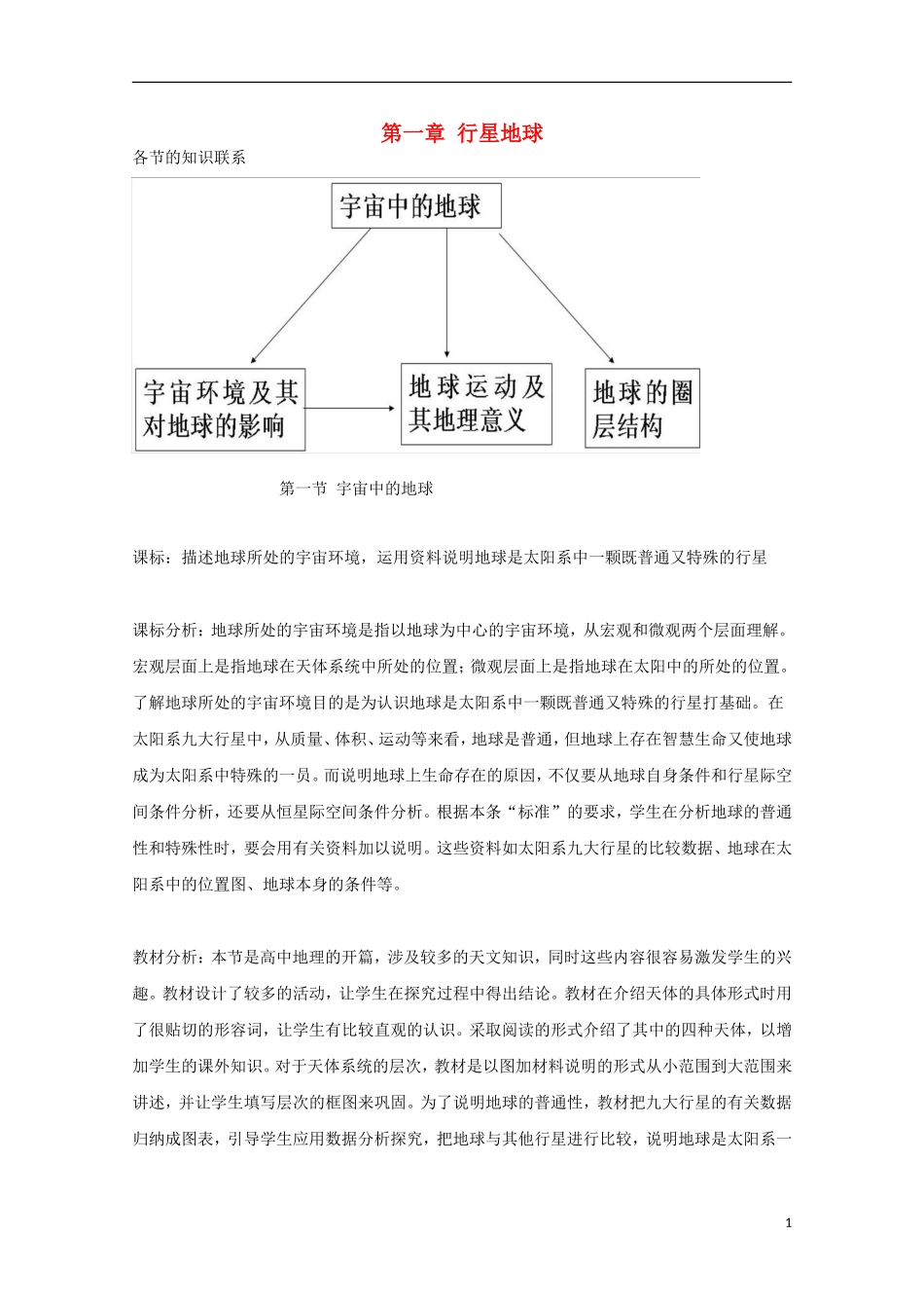 内蒙古赤峰二中高中地理 第一章第一节宇宙中的地球教案10 新人教版必修1_第1页