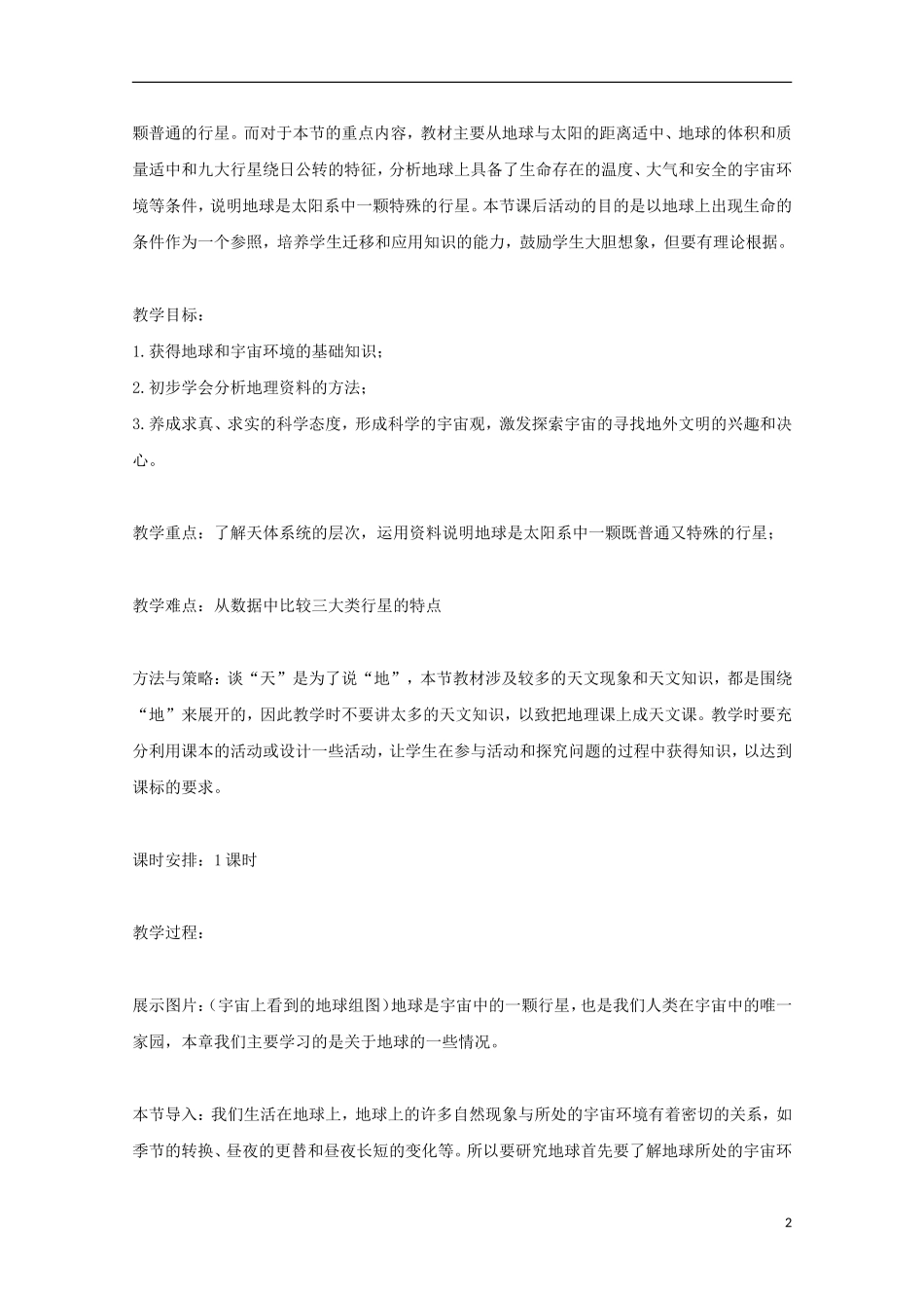 内蒙古赤峰二中高中地理 第一章第一节宇宙中的地球教案10 新人教版必修1_第2页