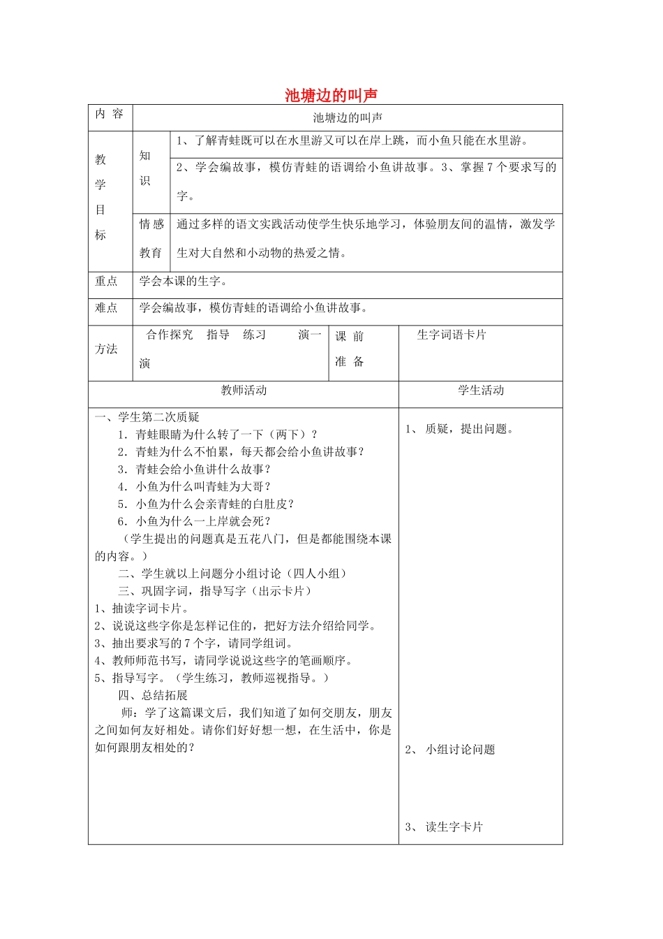 一年级语文下册 9 朋友 池塘边的叫声（第2课时）教案 北师大版-北师大版小学一年级下册语文教案_第1页