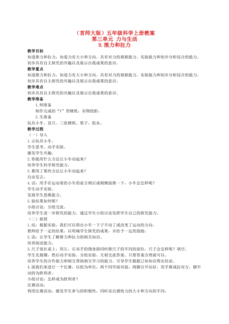 五年级科学上册 推力和拉力 3教案 首师大版_第1页