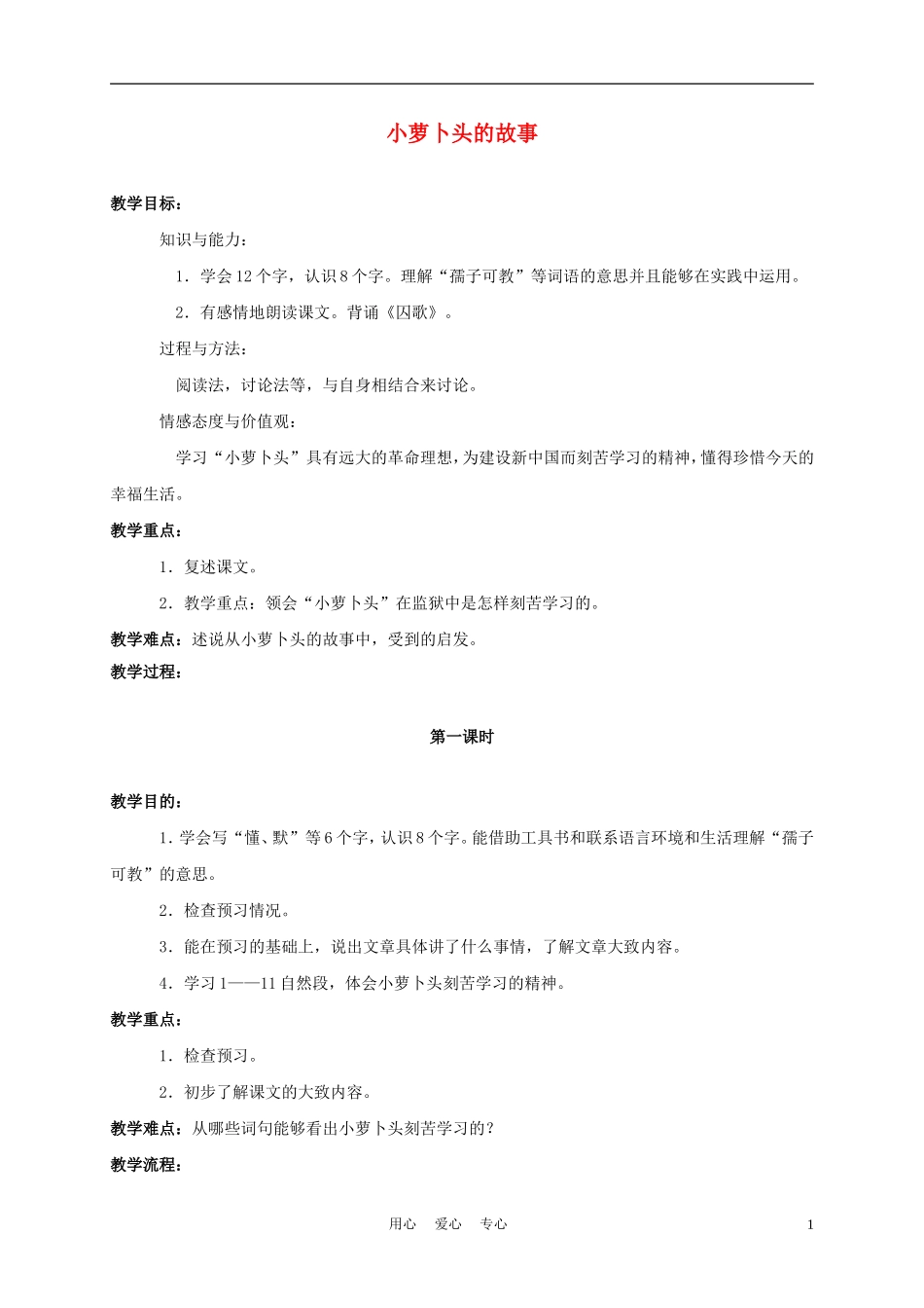 四年级语文上册 小萝卜头的故事 2教案 鄂教版_第1页