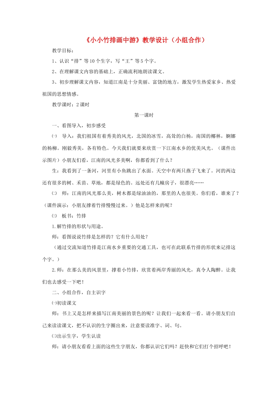 一年级语文上册 课文部分 第二单元 3《小小竹排画中游》课文教学设计（小组合作） 鲁教版-鲁教版小学一年级上册语文教案_第1页