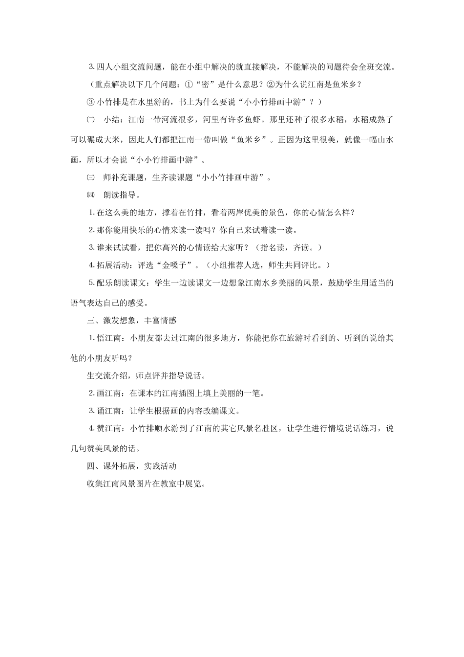 一年级语文上册 课文部分 第二单元 3《小小竹排画中游》课文教学设计（小组合作） 鲁教版-鲁教版小学一年级上册语文教案_第3页