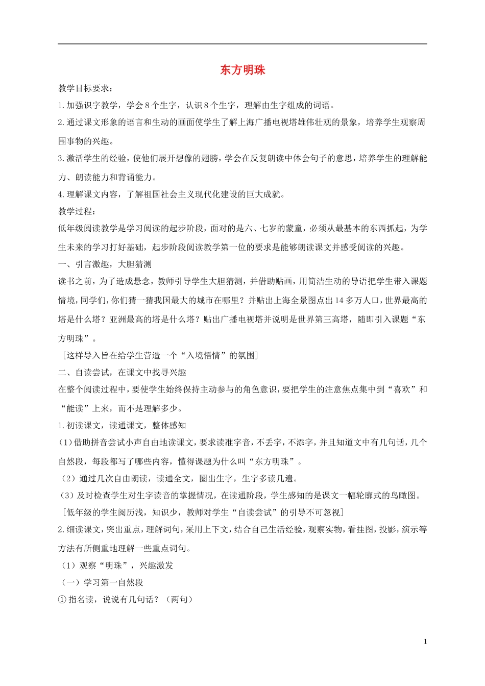 一年级语文上册 东方明珠 2教案 苏教版_第1页
