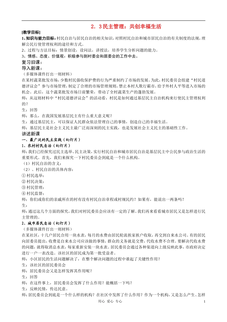 高中政治 2.3民主管理：共创幸福生活教案（3） 新人教版必修2_第1页