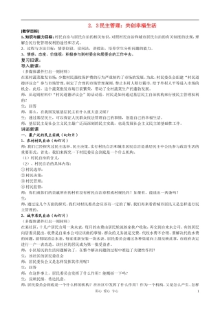 高中政治 2.3民主管理：共创幸福生活教案（3） 新人教版必修2