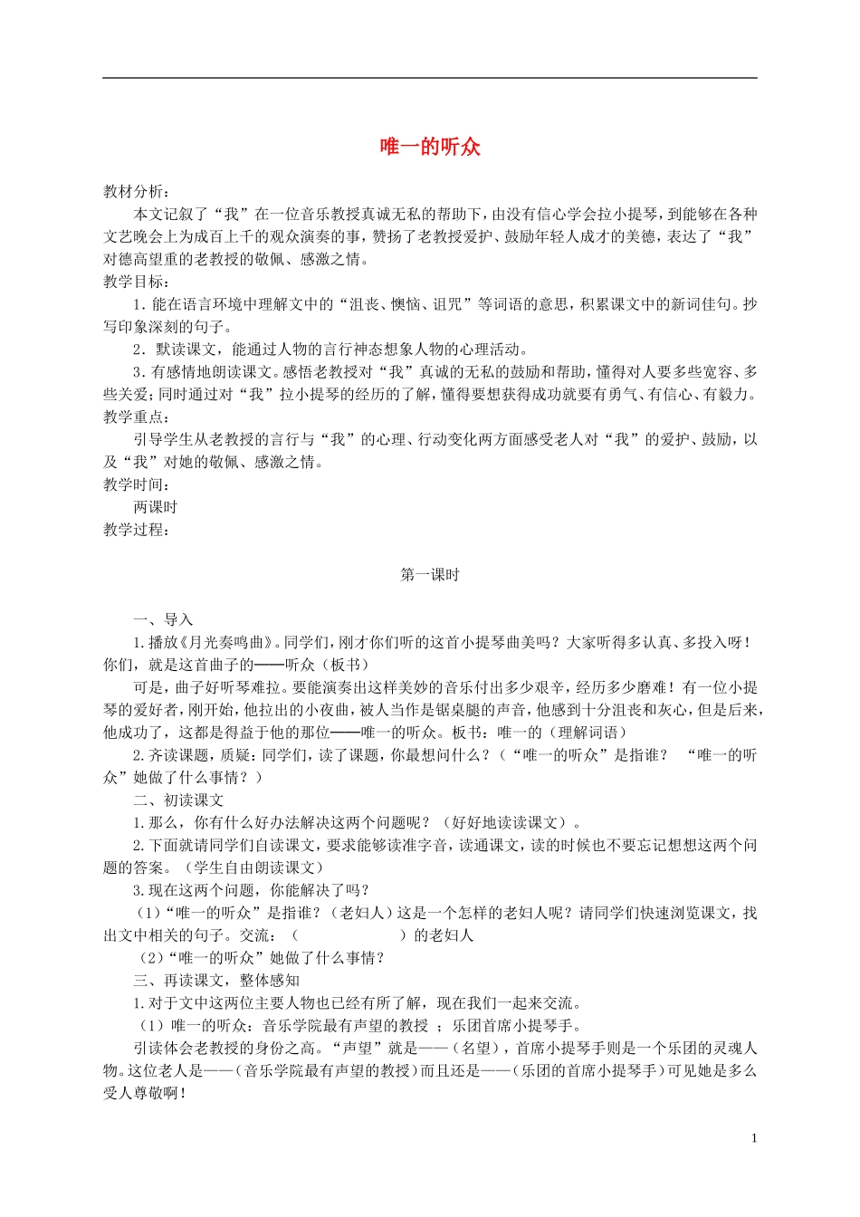 五年级语文下册 唯一的听众 1教案 沪教版_第1页