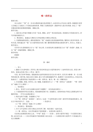 五年级语文下册 唯一的听众 1教案 沪教版