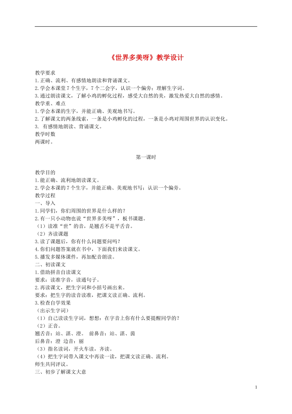 一年级语文下册 世界多美呀4教案 语文S版_第1页