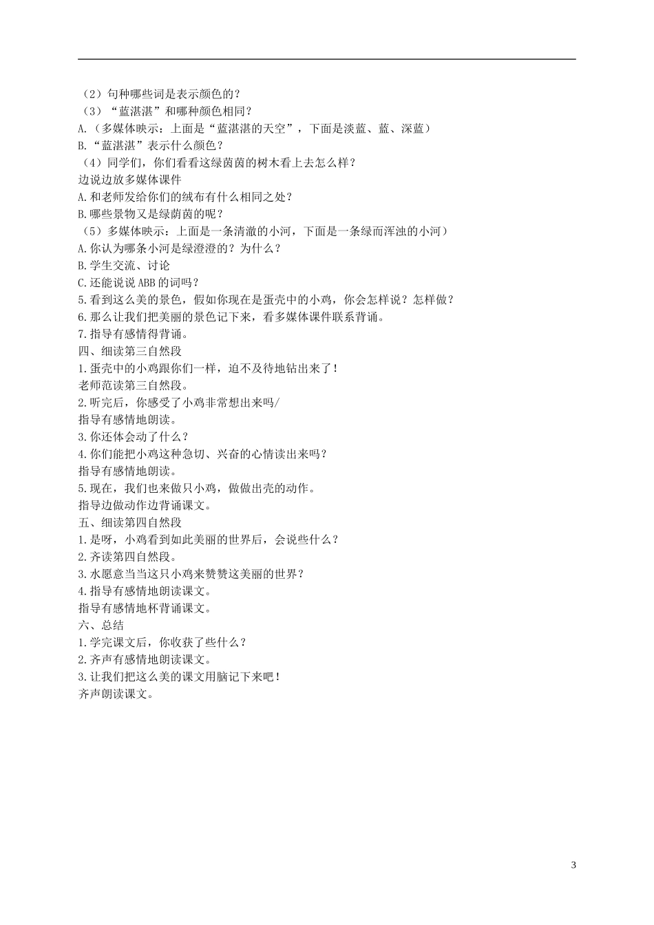 一年级语文下册 世界多美呀4教案 语文S版_第3页