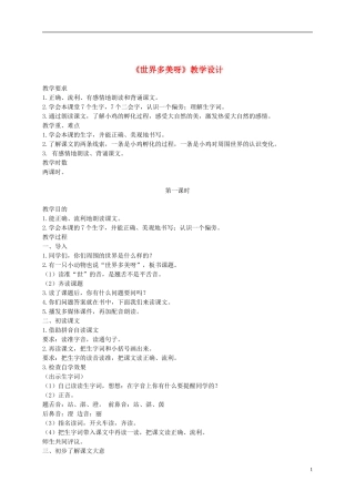 一年级语文下册 世界多美呀4教案 语文S版