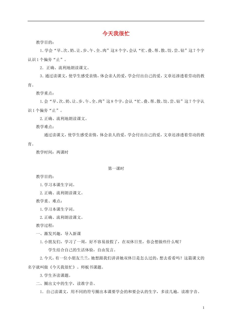 一年级语文下册 今天我很忙1教案 鄂教版_第1页