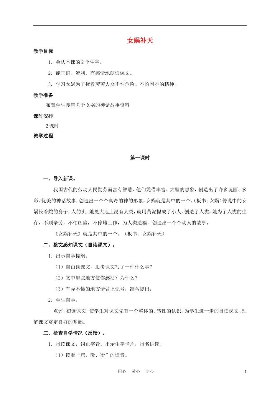 四年级语文上册 女娲补天 2教案 鄂教版_第1页