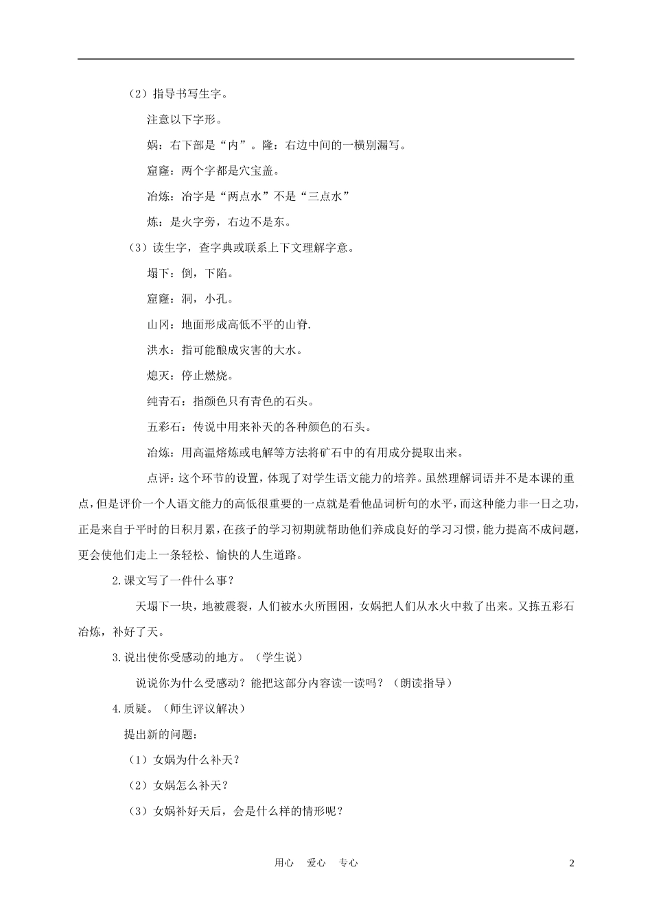四年级语文上册 女娲补天 2教案 鄂教版_第2页