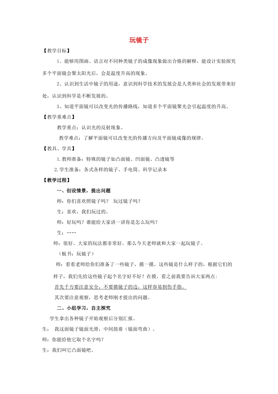 五年级科学下册《玩镜子》课堂实录 青岛版_第1页