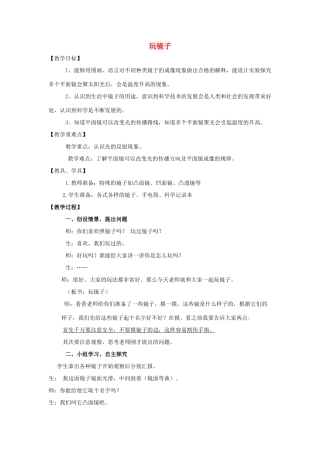 五年级科学下册《玩镜子》课堂实录 青岛版