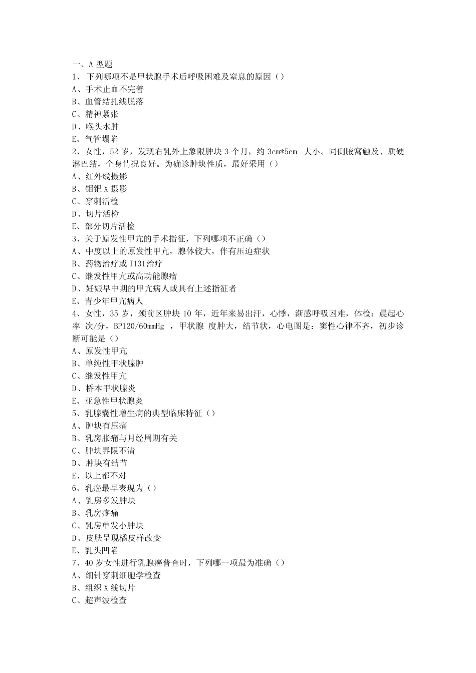 外科甲乳科选择题 _第1页