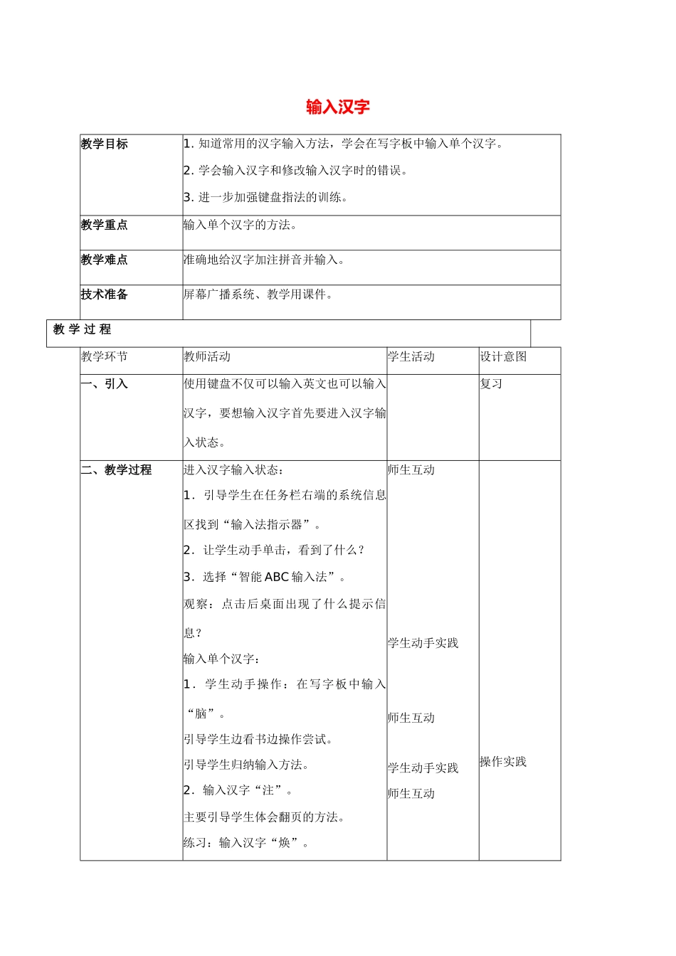 小学信息技术第一册 输入汉字教案 北京版_第1页