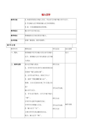 小学信息技术第一册 输入汉字教案 北京版