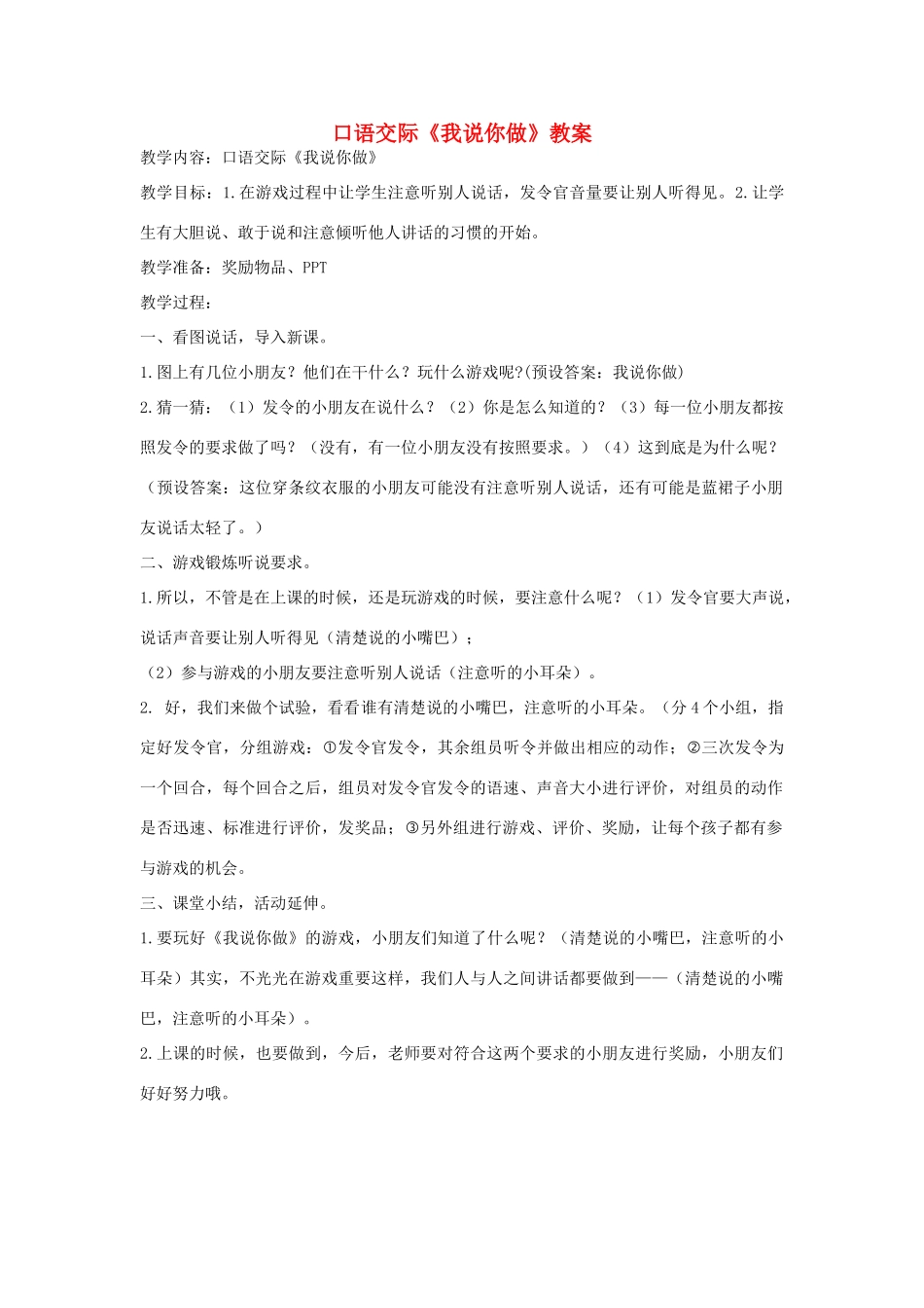 一年级语文上册 识字（一）《口语交际 我说你做》教学设计 新人教版-新人教版小学一年级上册语文教案_第1页