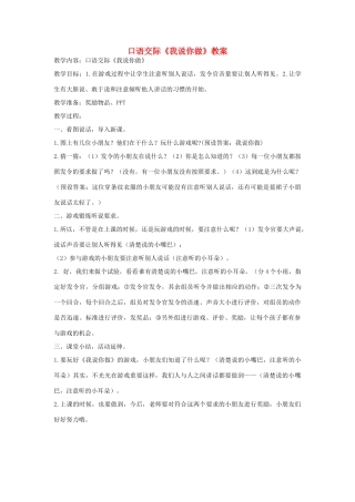 一年级语文上册 识字（一）《口语交际 我说你做》教学设计 新人教版-新人教版小学一年级上册语文教案