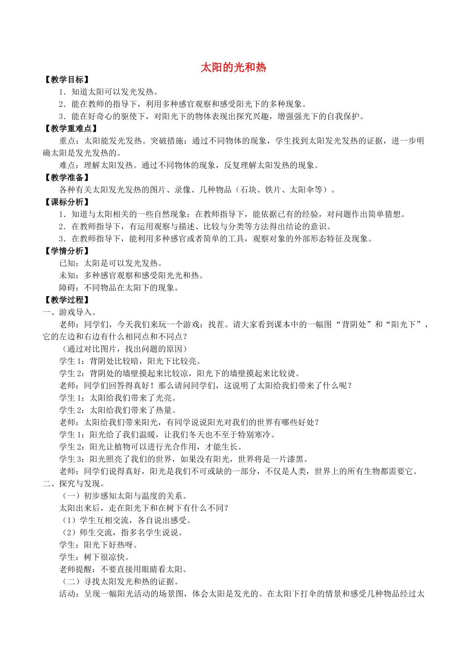 一年级科学下册 2 太阳和月亮 6 太阳的光和热教案  冀人版-人教版小学一年级下册自然科学教案_第1页