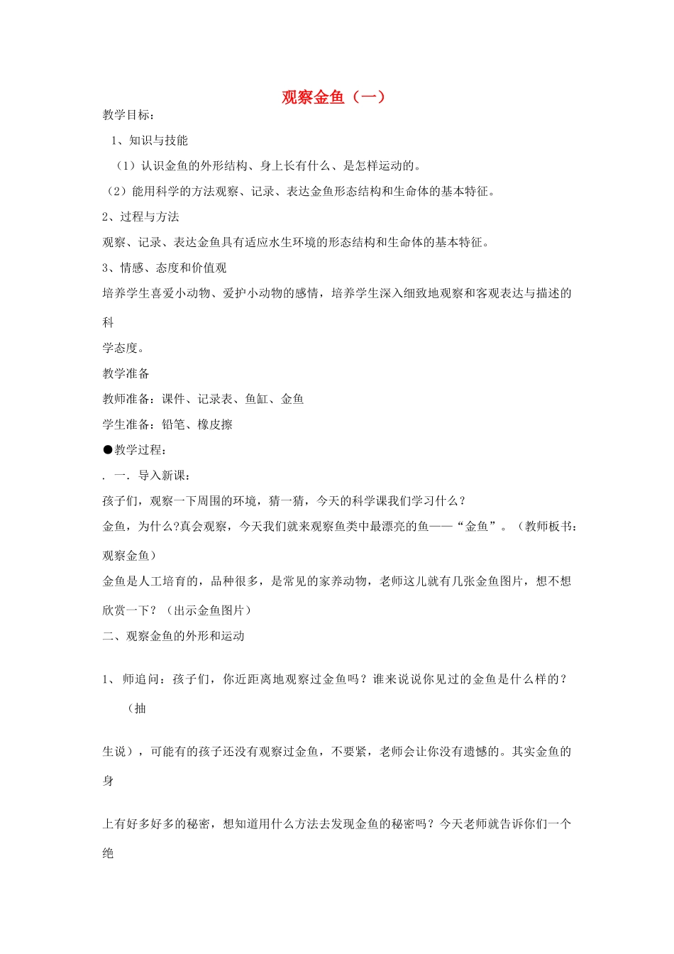 一年级科学上册 第9课 观察金鱼教案 冀教版-冀教版小学一年级上册自然科学教案_第1页