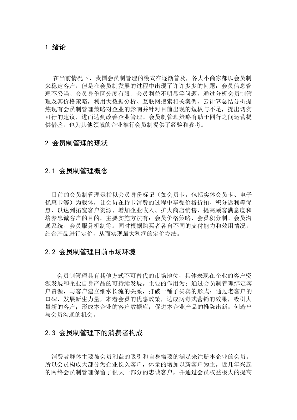 针对客户的会员制营销_第2页