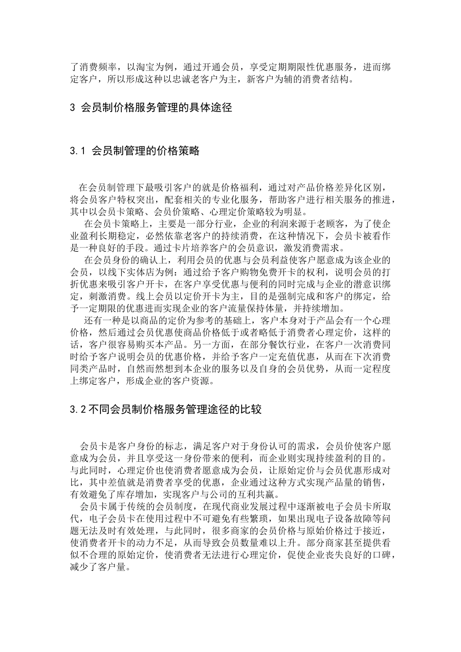 针对客户的会员制营销_第3页