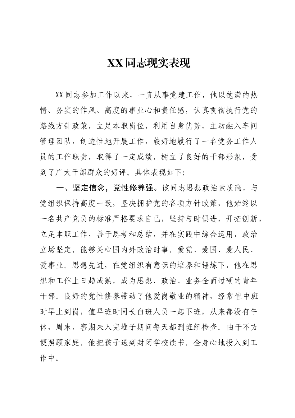 现实表现评价材料制酒车间党建干部_第1页