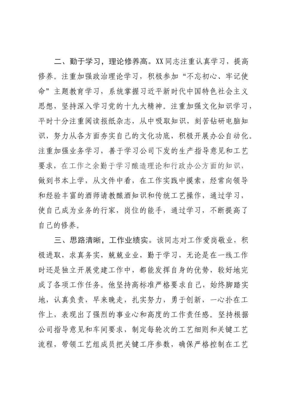 现实表现评价材料制酒车间党建干部_第2页