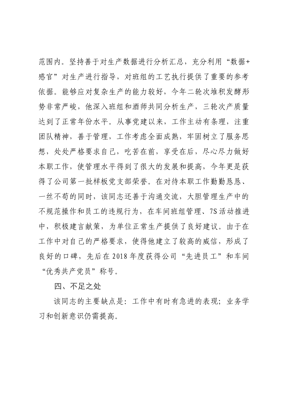 现实表现评价材料制酒车间党建干部_第3页