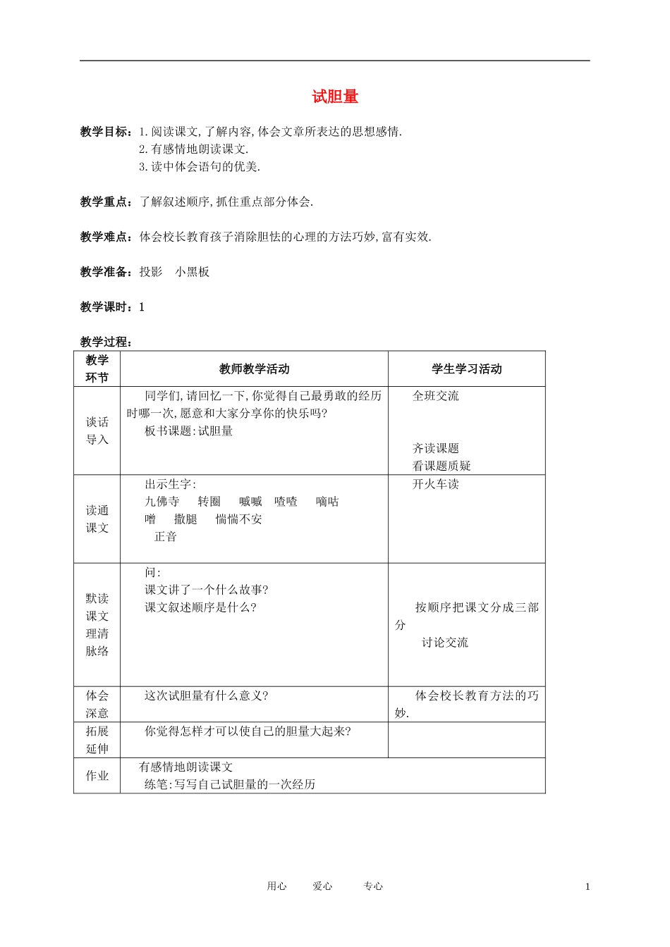 五年级语文下册 试胆量1教案 北师大版_第1页