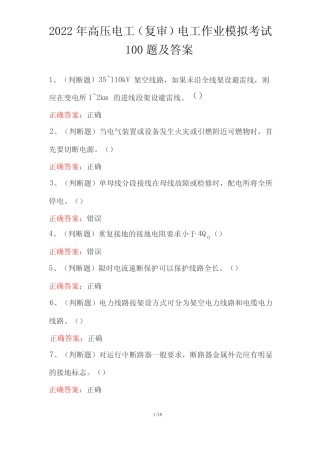 2022年高压电工(复审)电工作业模拟考试100题及答案 