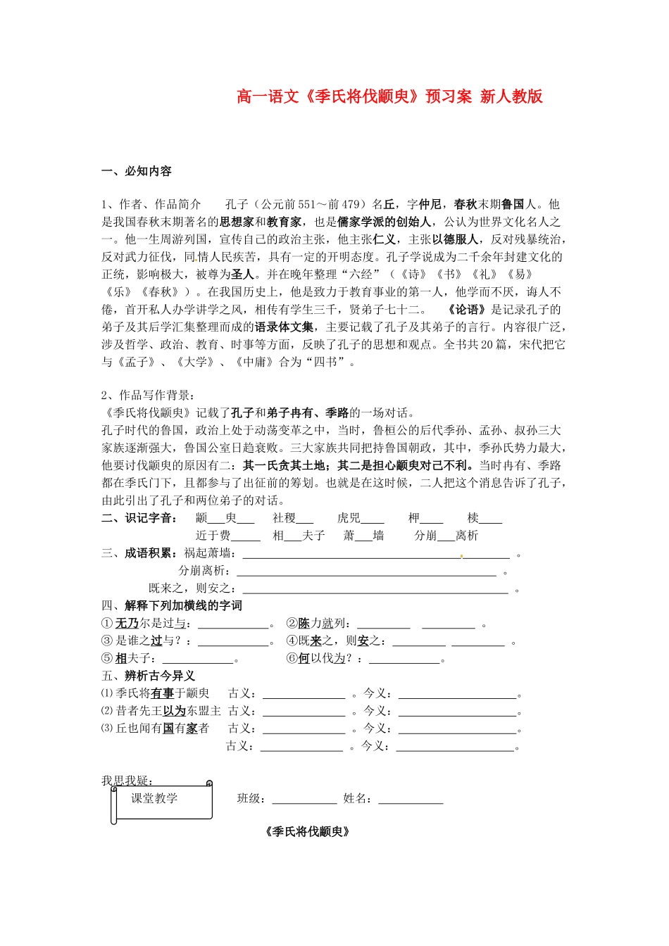 高一语文《季氏将伐颛臾》预习案 新人教版_第1页
