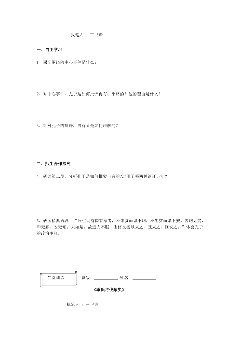 高一语文《季氏将伐颛臾》预习案 新人教版_第2页