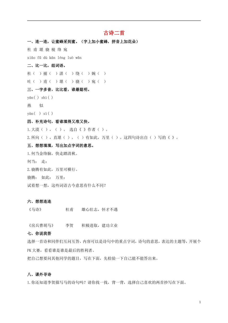 五年级语文上册 2 古诗二首教案 北师大版_第1页