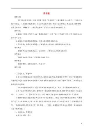 一年级语文下册 花名歌 1教案 长春版