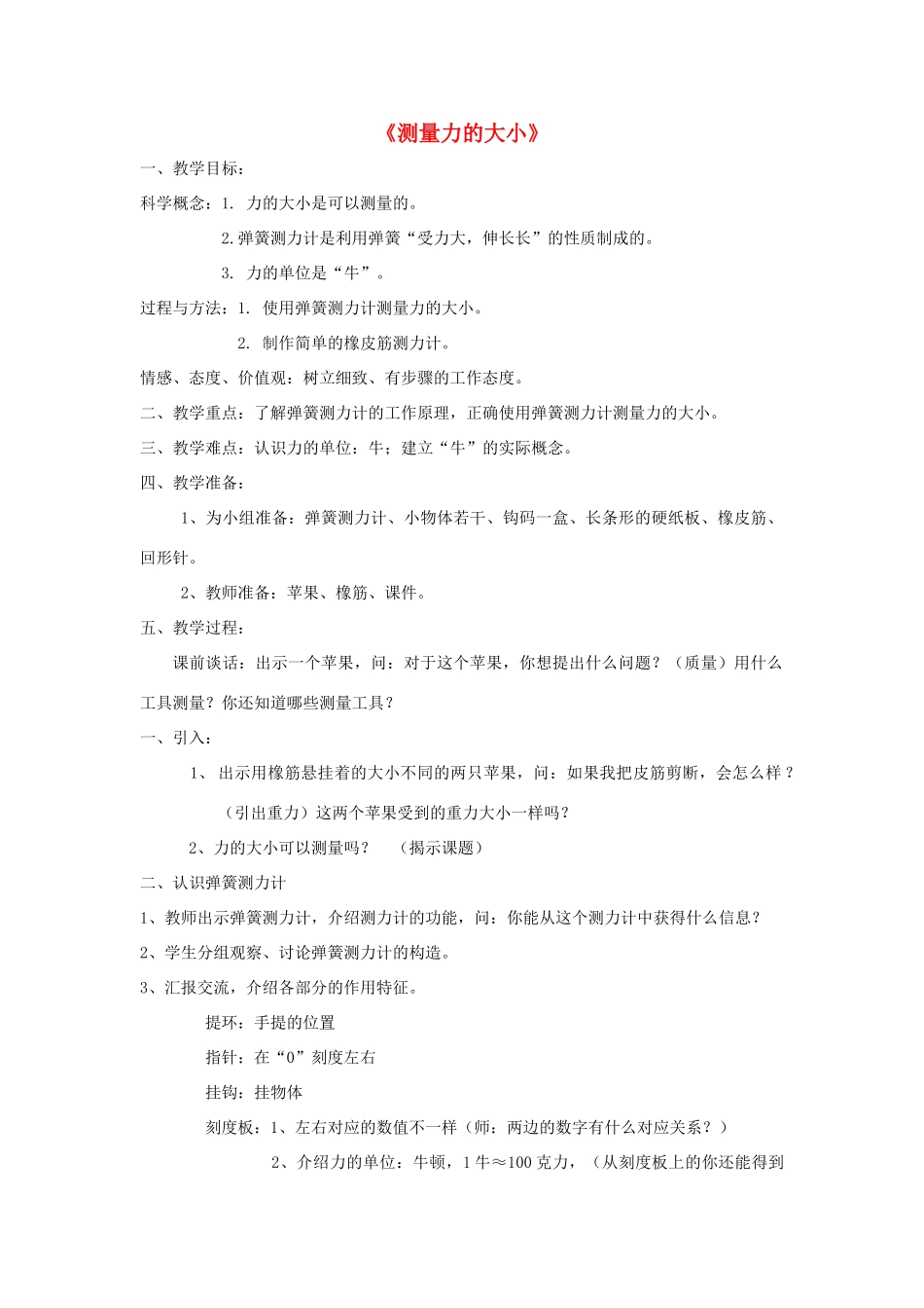 五年级科学上册《测量力的大小》教学设计 教科版_第1页