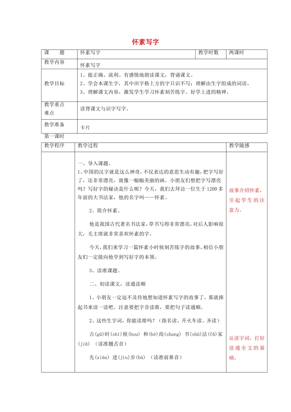 一年级语文上册 4.10《怀素练字》教案 北京版-北京版小学一年级上册语文教案_第1页